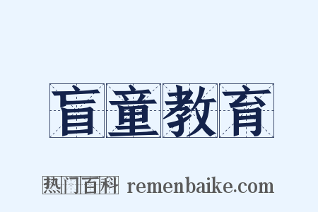盲童教育是什么意思的图片